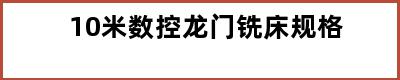 10米数控龙门铣床规格