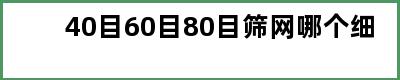 40目60目80目筛网哪个细