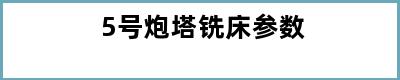 5号炮塔铣床参数