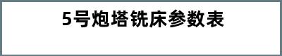 5号炮塔铣床参数表