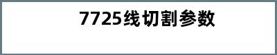 7725线切割参数