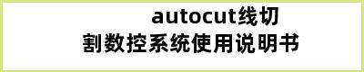 autocut线切割数控系统使用说明书