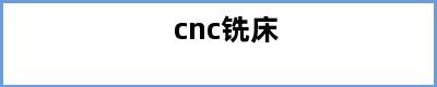 cnc铣床