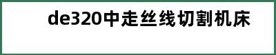 de320中走丝线切割机床