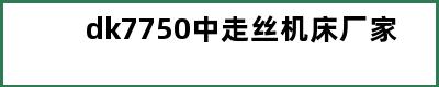 dk7750中走丝机床厂家