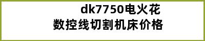 dk7750电火花数控线切割机床价格