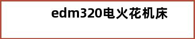 edm320电火花机床