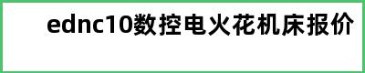 ednc10数控电火花机床报价