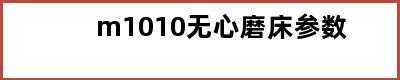 m1010无心磨床参数