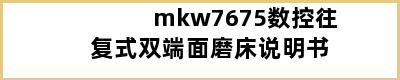 mkw7675数控往复式双端面磨床说明书