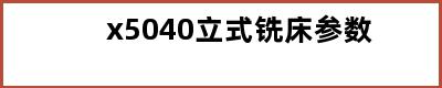 x5040立式铣床参数