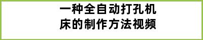 一种全自动打孔机床的制作方法视频