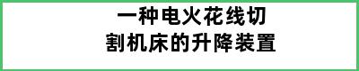 一种电火花线切割机床的升降装置