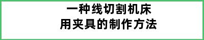 一种线切割机床用夹具的制作方法