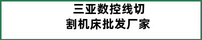 三亚数控线切割机床批发厂家