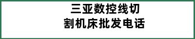 三亚数控线切割机床批发电话