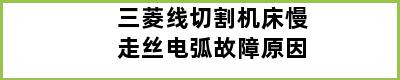 三菱线切割机床慢走丝电弧故障原因