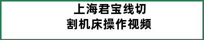 上海君宝线切割机床操作视频