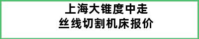 上海大锥度中走丝线切割机床报价