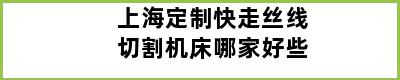 上海定制快走丝线切割机床哪家好些