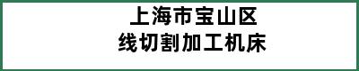 上海市宝山区线切割加工机床