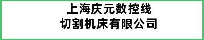 上海庆元数控线切割机床有限公司