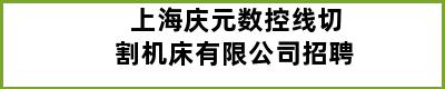 上海庆元数控线切割机床有限公司招聘