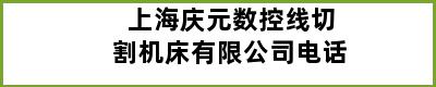 上海庆元数控线切割机床有限公司电话