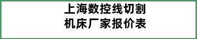 上海数控线切割机床厂家报价表