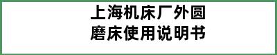 上海机床厂外圆磨床使用说明书