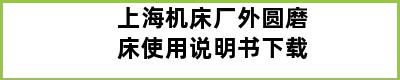 上海机床厂外圆磨床使用说明书下载