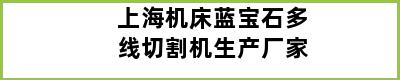 上海机床蓝宝石多线切割机生产厂家