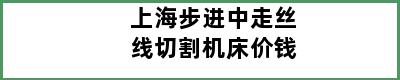 上海步进中走丝线切割机床价钱