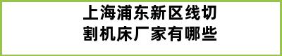 上海浦东新区线切割机床厂家有哪些