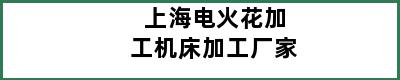 上海电火花加工机床加工厂家