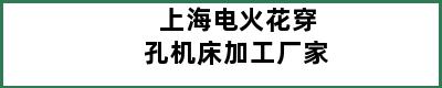 上海电火花穿孔机床加工厂家