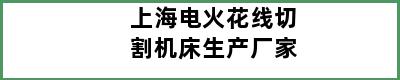 上海电火花线切割机床生产厂家