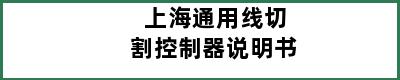 上海通用线切割控制器说明书