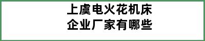 上虞电火花机床企业厂家有哪些