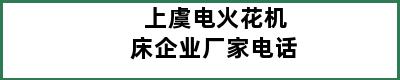 上虞电火花机床企业厂家电话