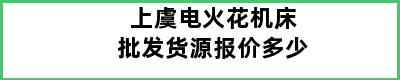 上虞电火花机床批发货源报价多少