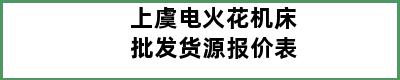 上虞电火花机床批发货源报价表