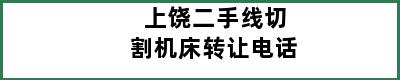 上饶二手线切割机床转让电话