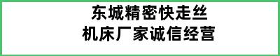 东城精密快走丝机床厂家诚信经营