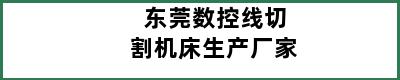 东莞数控线切割机床生产厂家