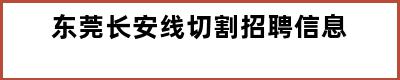 东莞长安线切割招聘信息