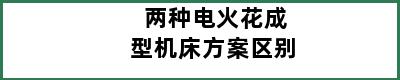 两种电火花成型机床方案区别