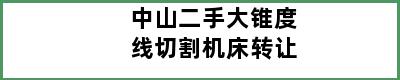 中山二手大锥度线切割机床转让