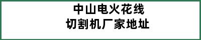 中山电火花线切割机厂家地址