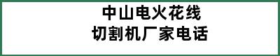 中山电火花线切割机厂家电话